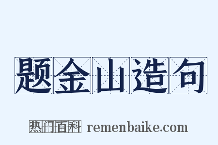 题金山造句是什么意思的图片